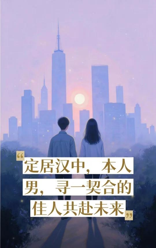 定居汉中，本人男，寻一契合的佳人共赴未来
脱单交友 相亲交友 征婚 相亲 处对象