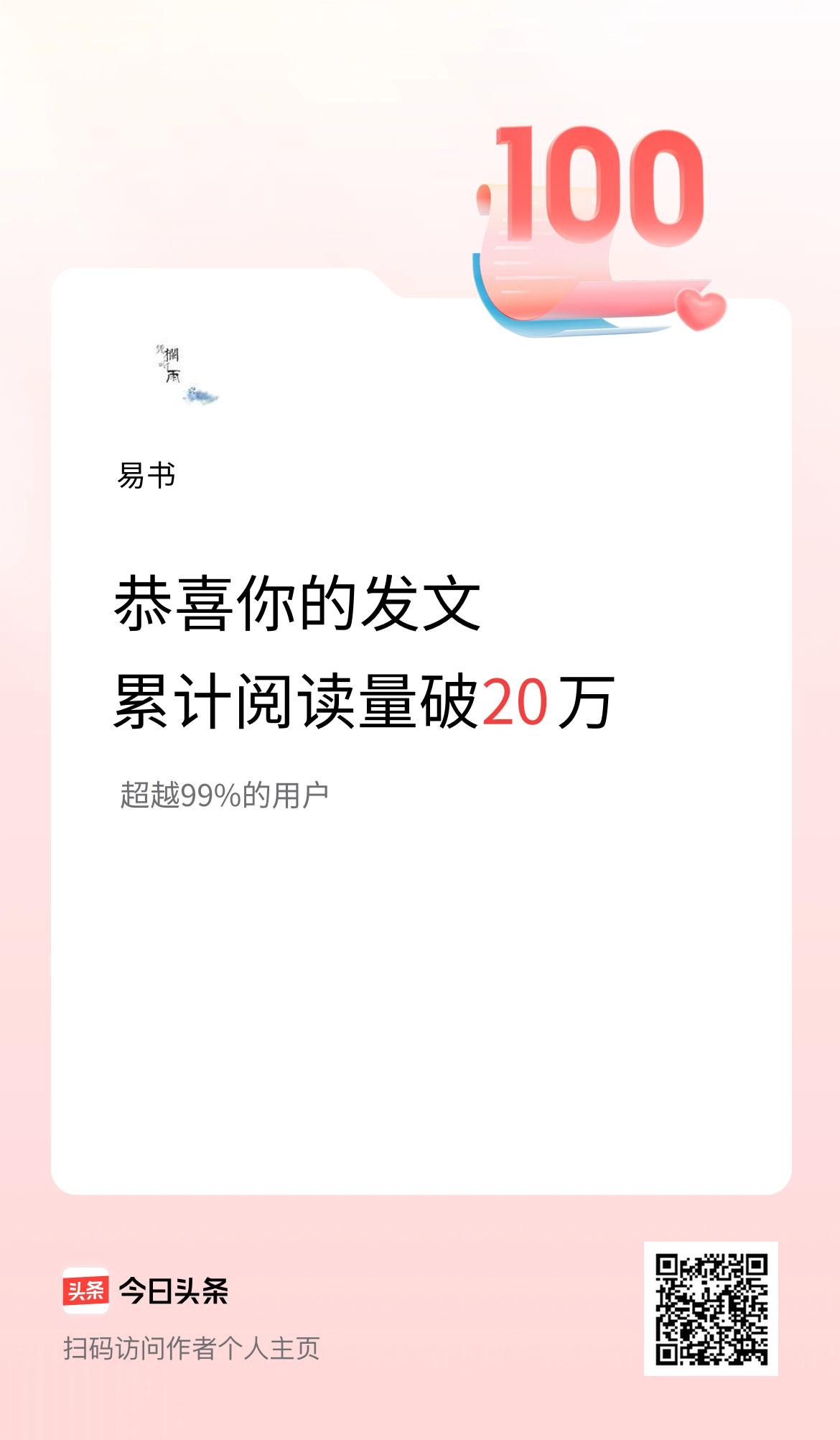 🤝我在头条累计获得阅读量破20万啦！