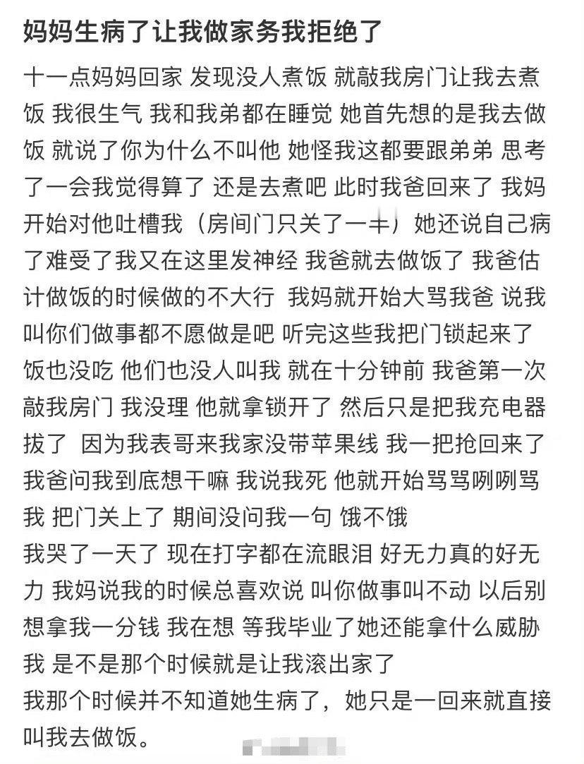 妈妈生病了让我做家务我拒绝了 ​​​[裂开] ​​​