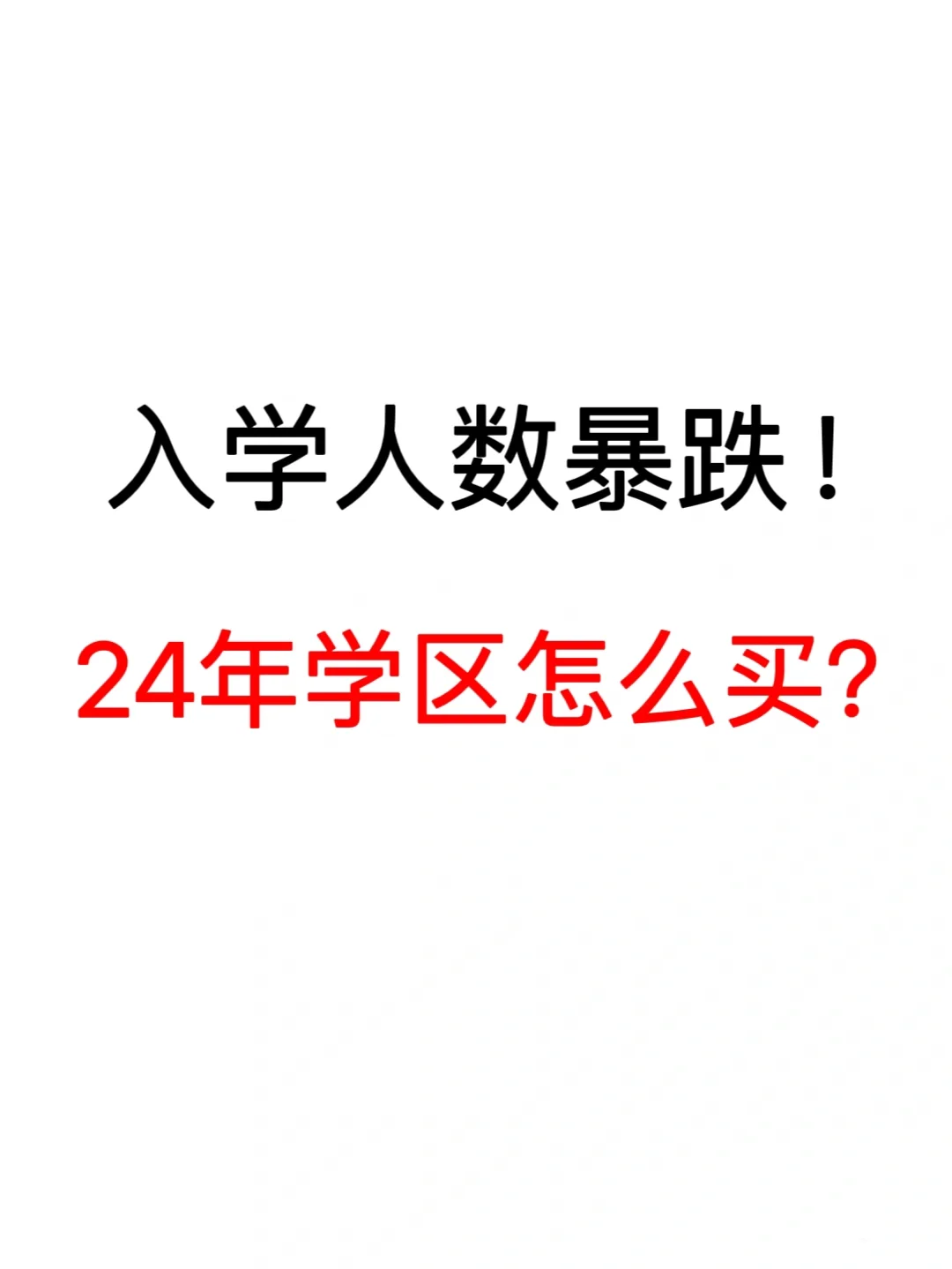 24年入学人数暴跌！学区这么买不出错🔥