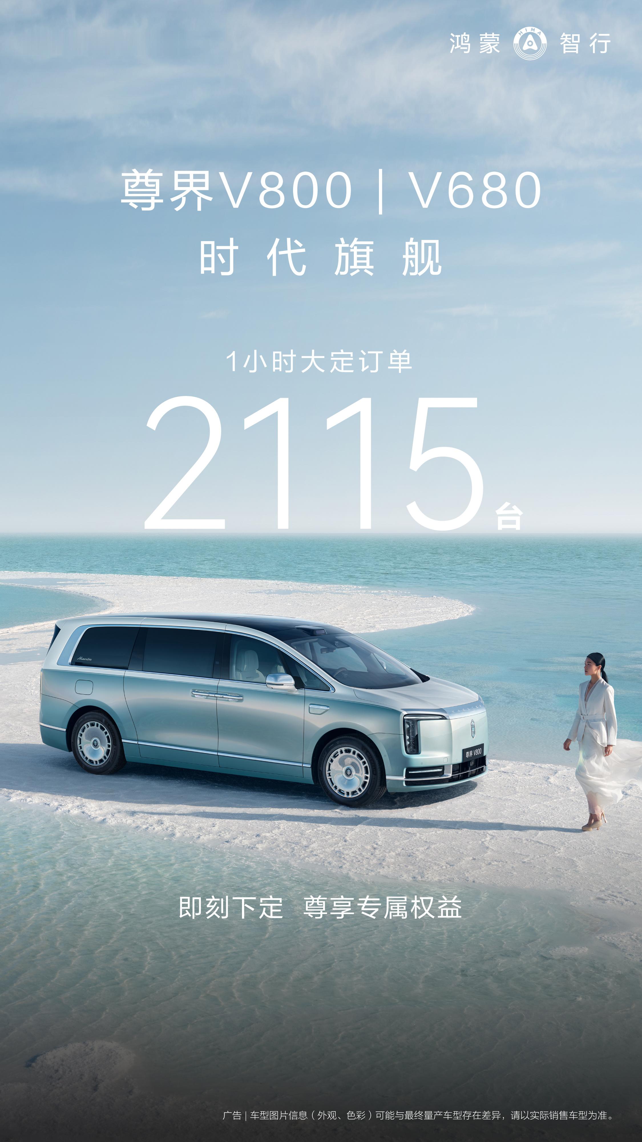 尊界MPV上市仅1小时订单破2000 尊界V系列MPV 1小时大定超2000辆，