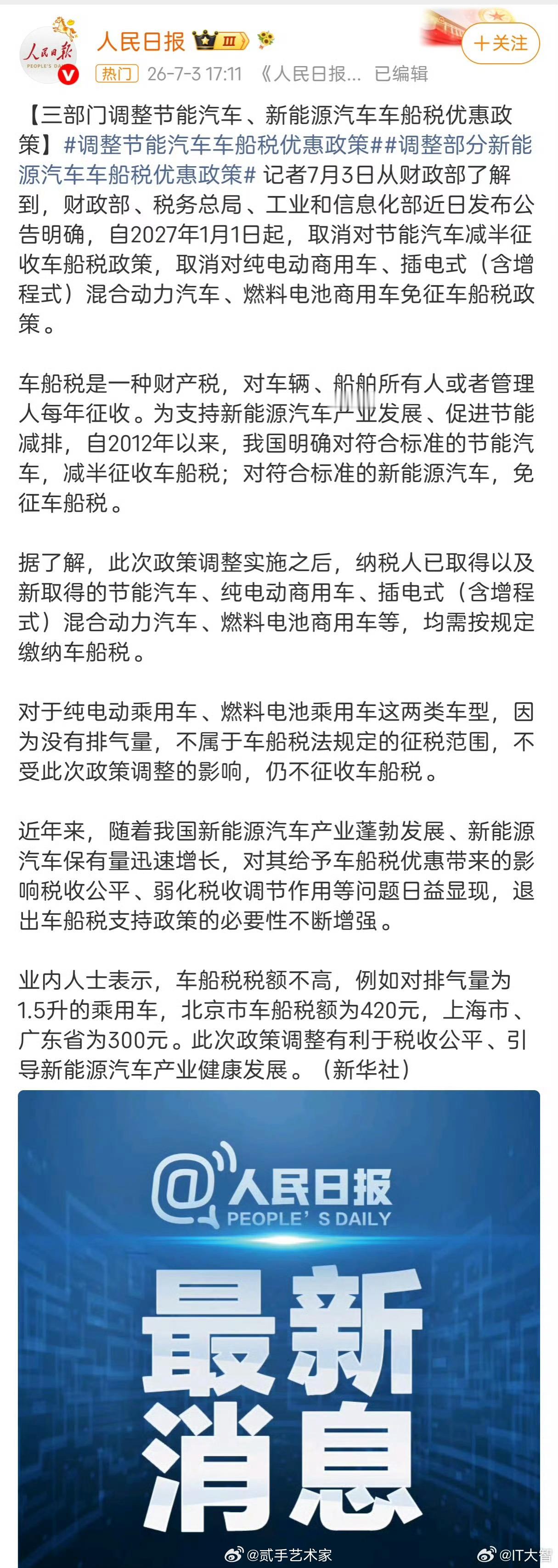 三部门新规：27年元旦开始家用纯电小车：车船税照旧免收，没变化。节能油车、新能源