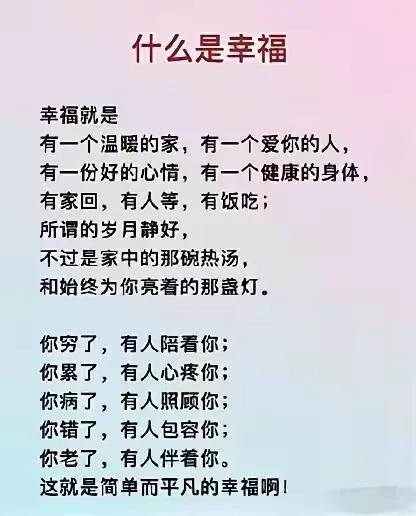 照这个标准来看，幸福的人应该不会太多。

#真正幸福的人，# #段子#