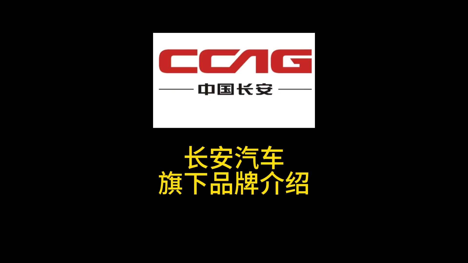 长安汽车旗下所有品牌介绍。
