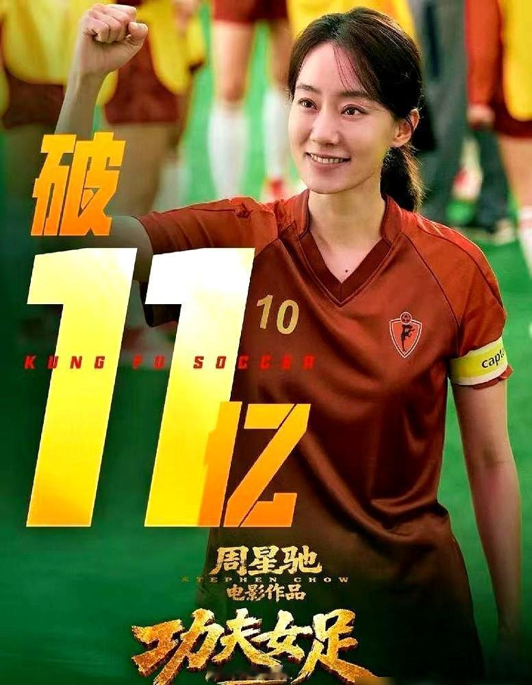 星爷赚1亿？别傻了，票房分账这水深着呢。

都以为《功夫女足》票房破11亿，星爷