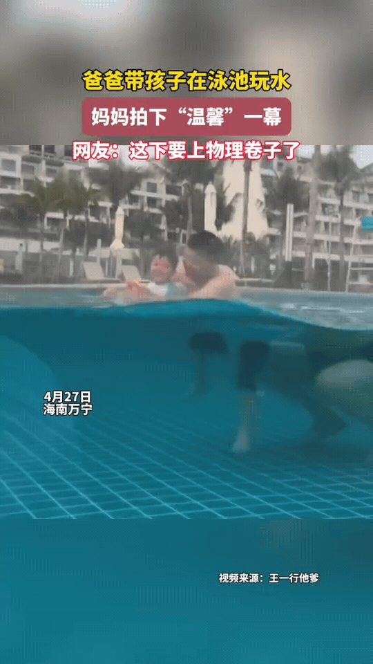 笑不活了！海南万宁一处泳池边，妈妈拿着手机，拍下爸爸带孩子玩水的一幕。
视频里，
