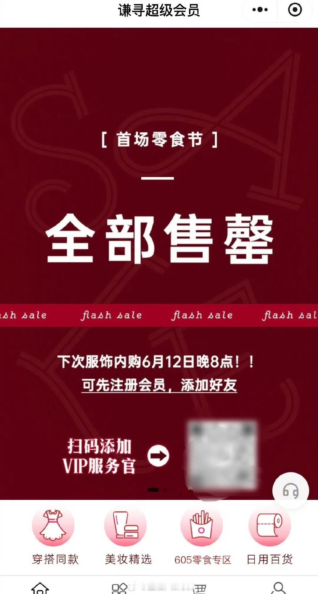 薇娅开始搞私域带货了，小程序直接卖爆，全部商品售罄[思考] ​​​
