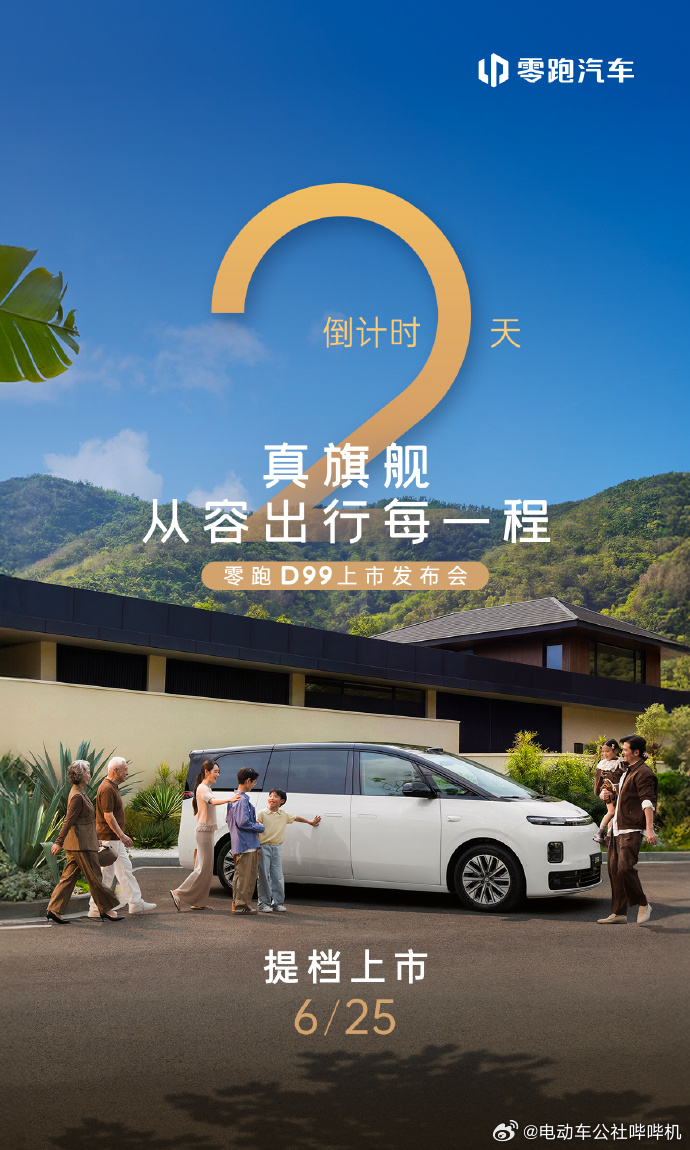 零跑D99预售发布会直接提档成为上市发布会了不脱节奏！ 