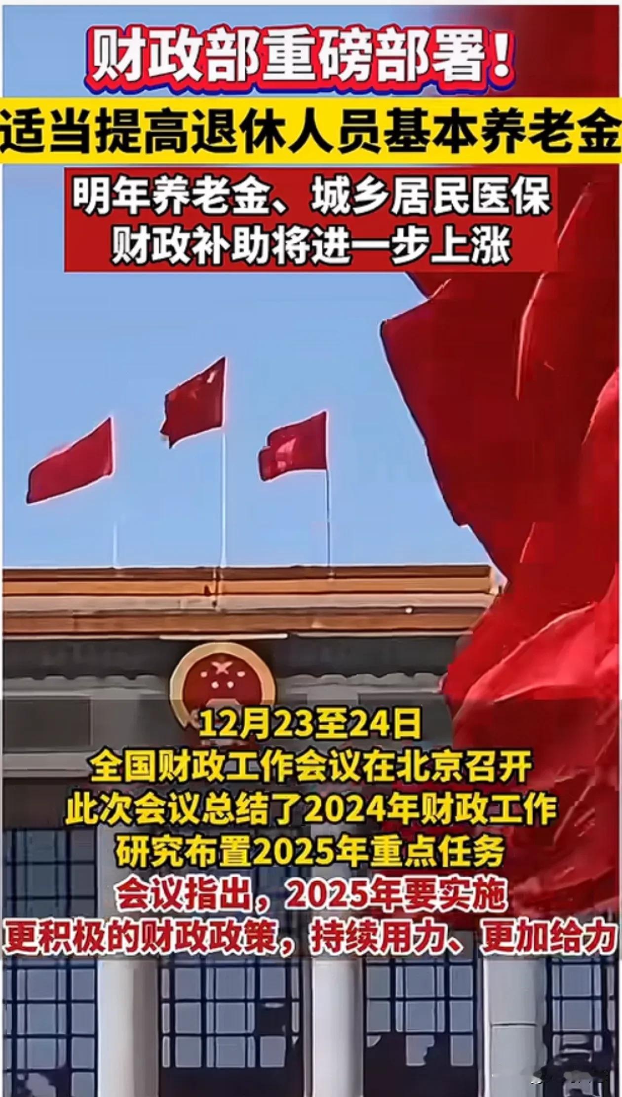 国家明年将进一步 提高养老金，和医保补助
2024年12月23日到24日
全国财