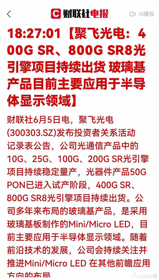 超级利好！800G出货+玻璃基板落地！聚飞光电迎来双击机遇AI算力浪潮持续席卷光