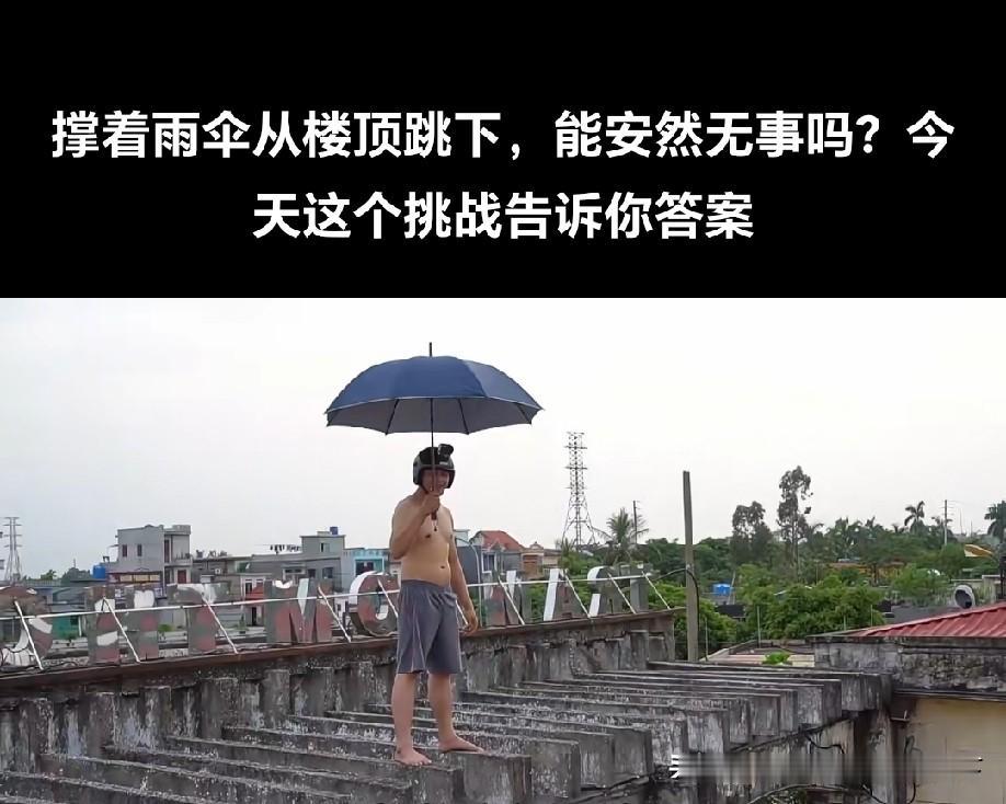 雨伞如果强度能达到，还是有减速作用的，使用大形遮阳伞，保证强度，绝对有效！