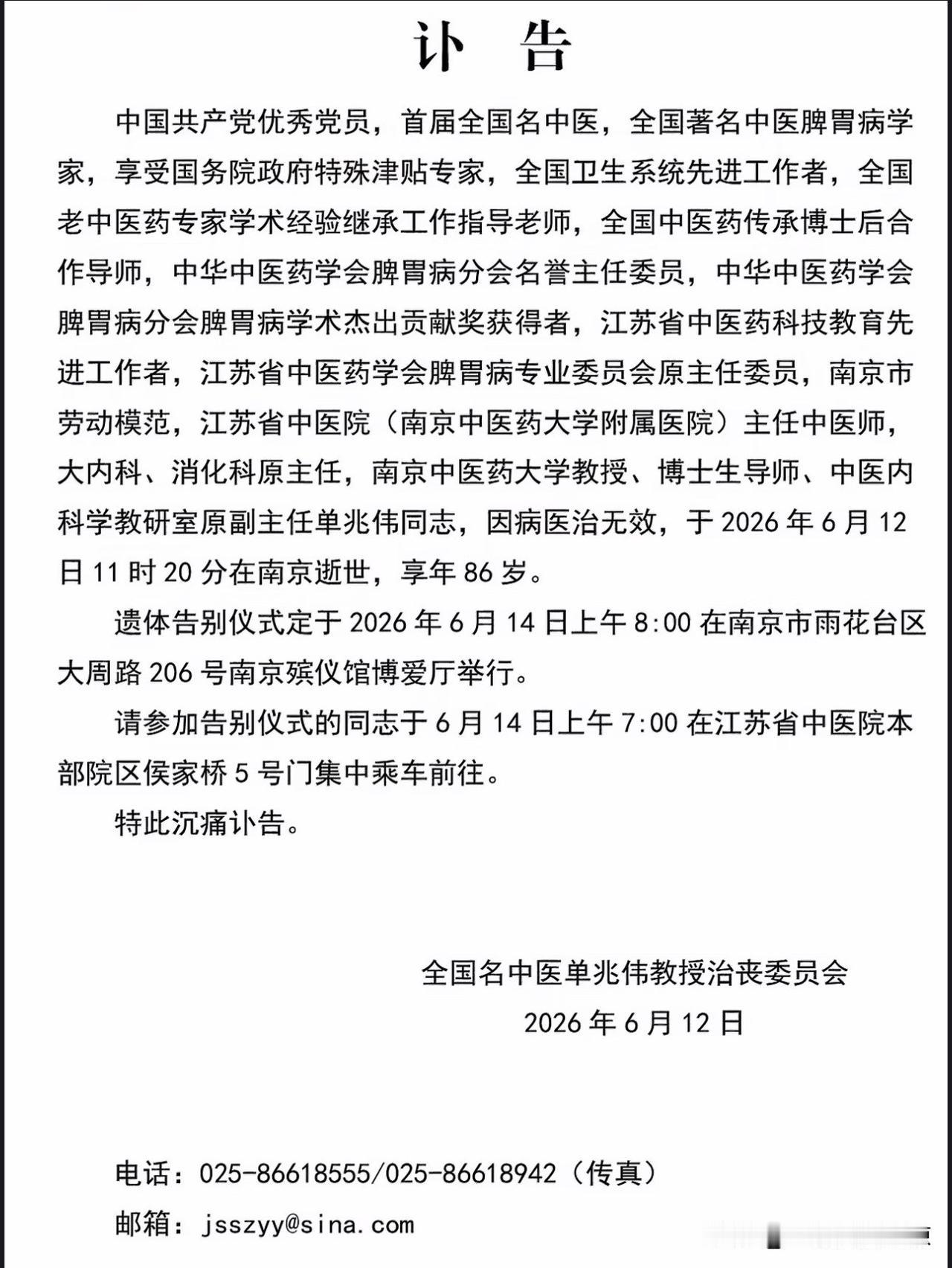 江苏省中医院（南京中医药大学附属医院）主任中医师，大内科、消化科原主任，南京中医