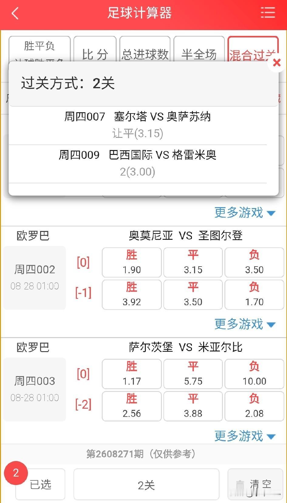今日份快乐走起！
胜平负、总进球混关：
007，让平；
009，2球；
总进球2