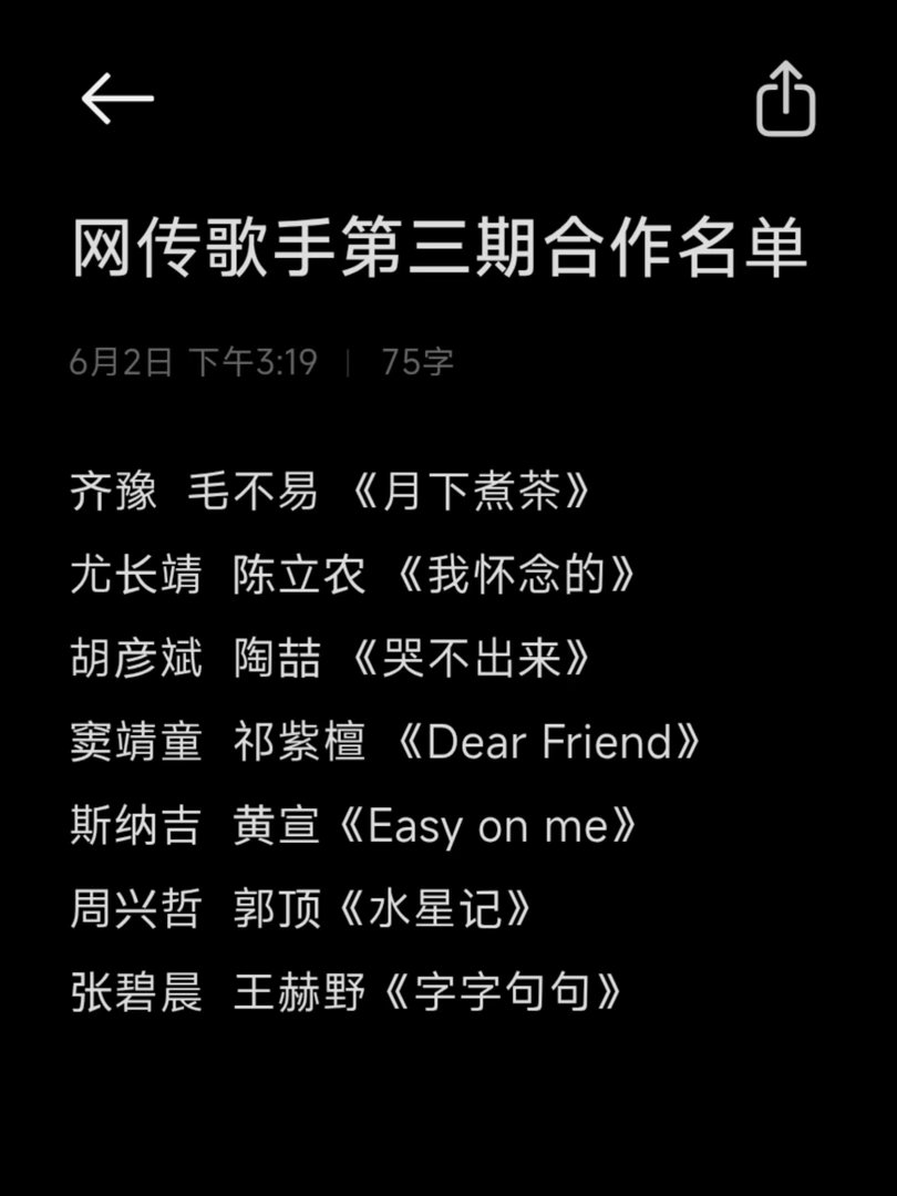 第三期歌手合作名单齐豫  毛不易 《月下煮茶》尤长靖  陈立农 《我怀念的》胡彦