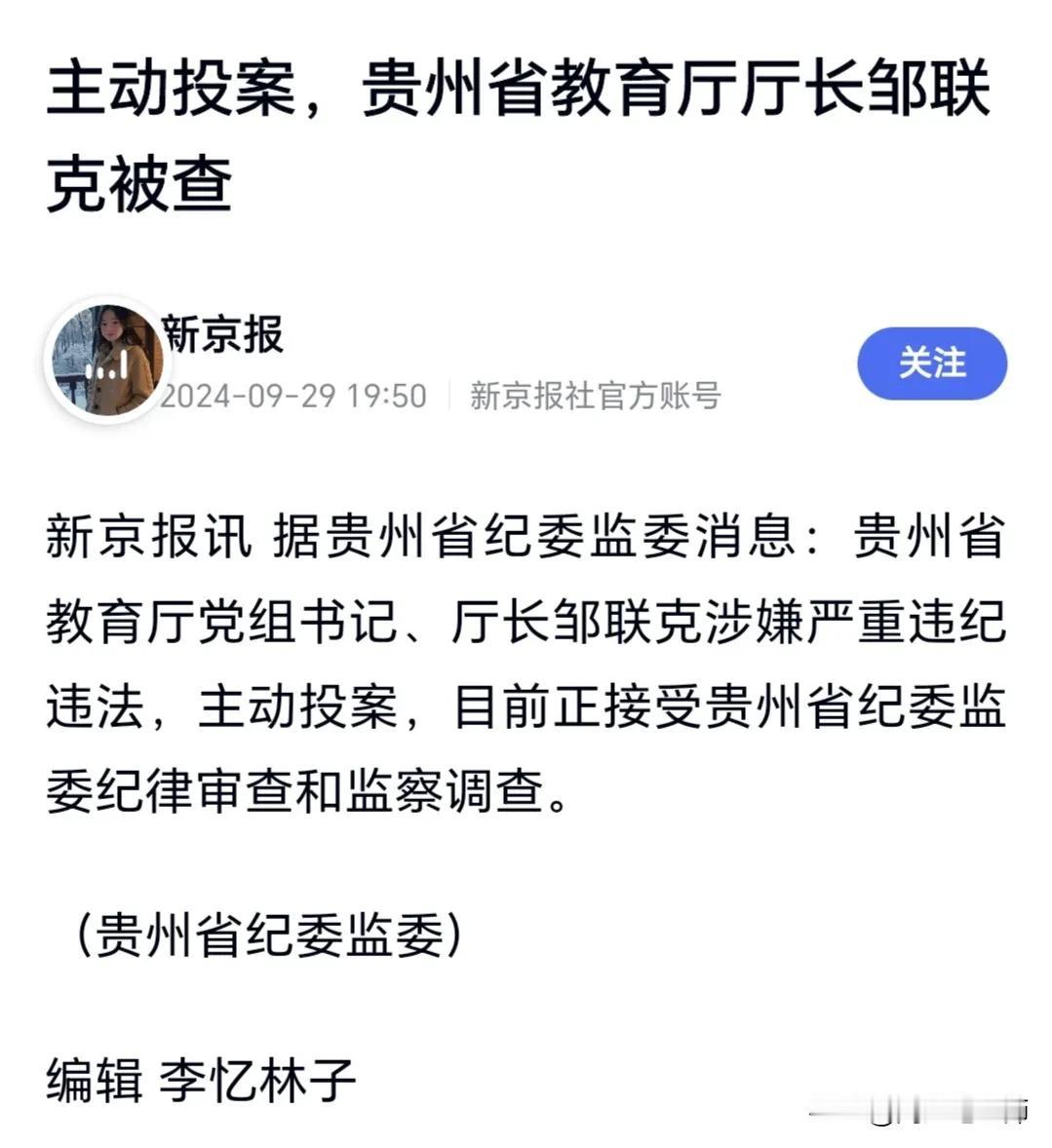据新京报消息告诉我们，贵州省教育厅厅长邹联克涉嫌违纪违法投案自首，目前正在接受调