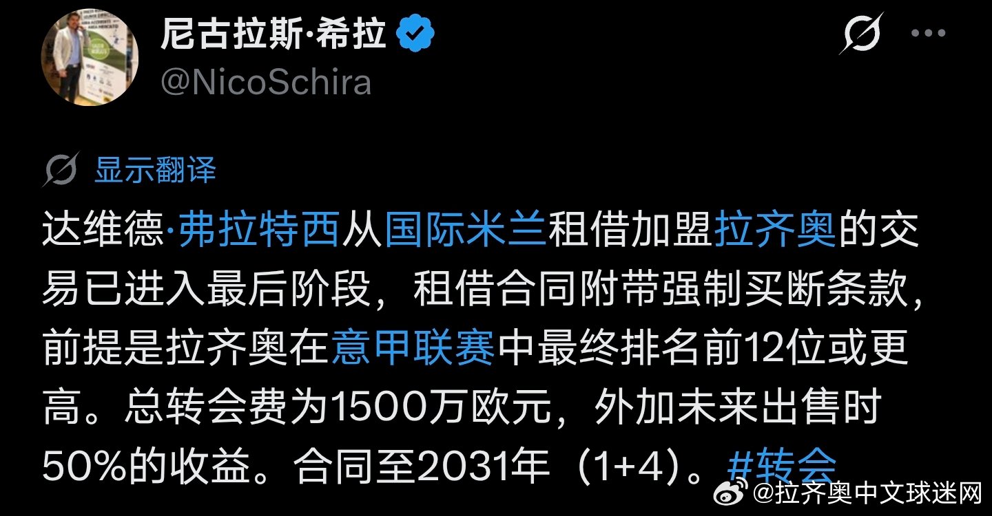 罗马诺：拉齐奥和国米达成口头协议，弗拉泰西租借费100万，买断费用1400万。拉