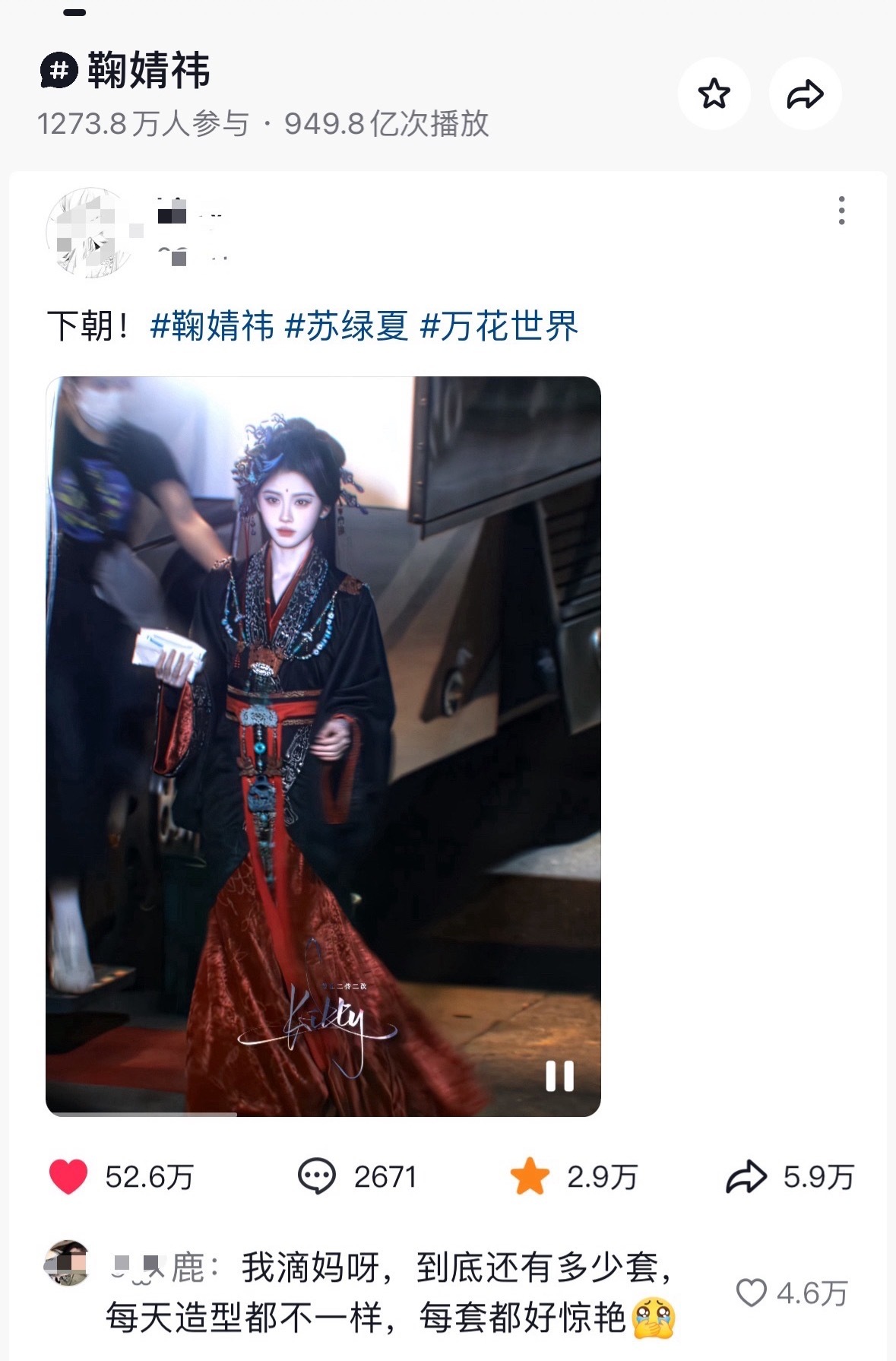 鞠婧祎抖音话题播放量快破950亿啦上升期稳稳的顶流花太火了