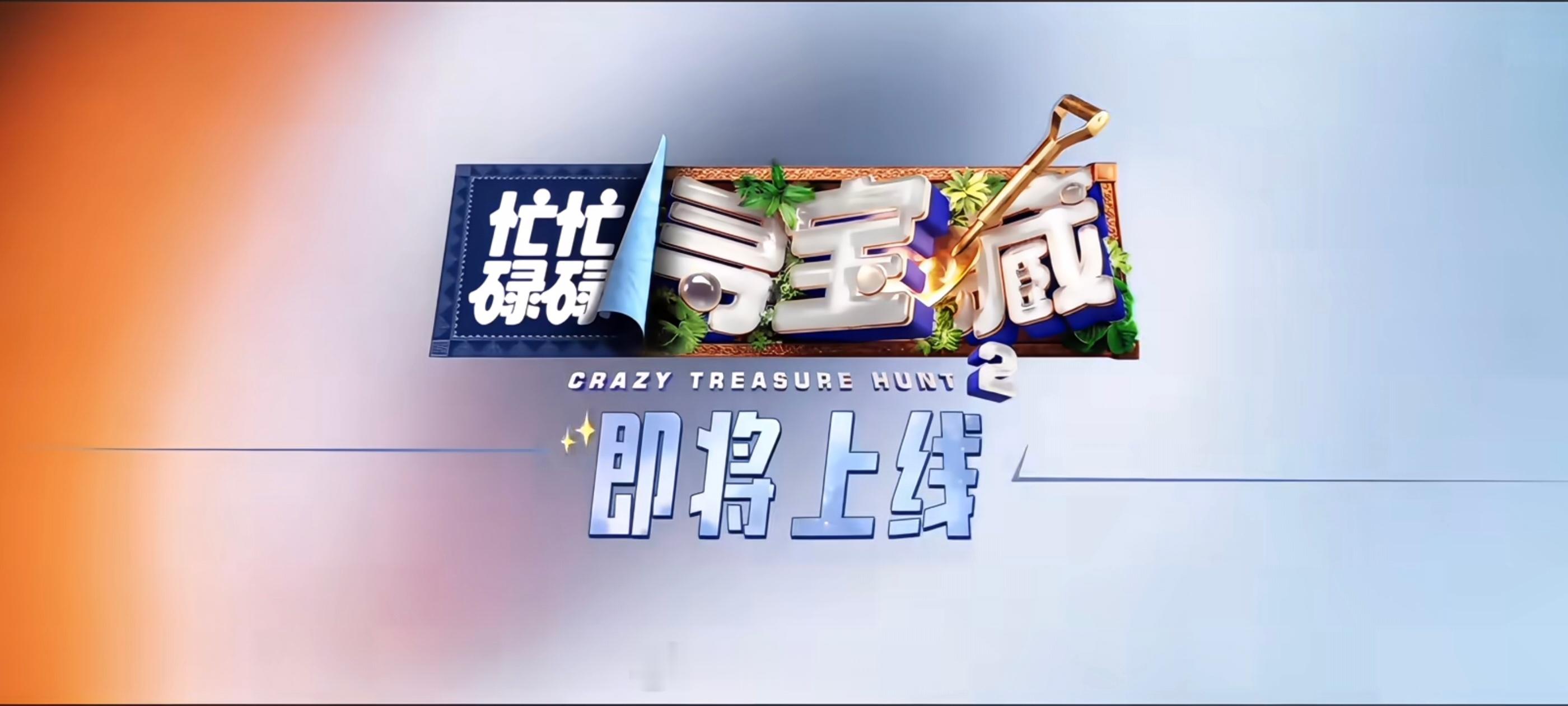 🥭忙忙碌碌寻宝藏2官宣节奏【明天6月17日】⏰10:00 主视觉海报⏰10:3