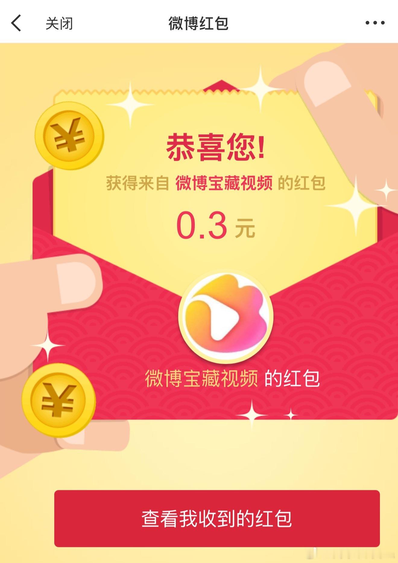 哇塞这个视频微博给流量了谢谢新浪微博！～有0.3红包🧧呢！打开就可以看到👀…