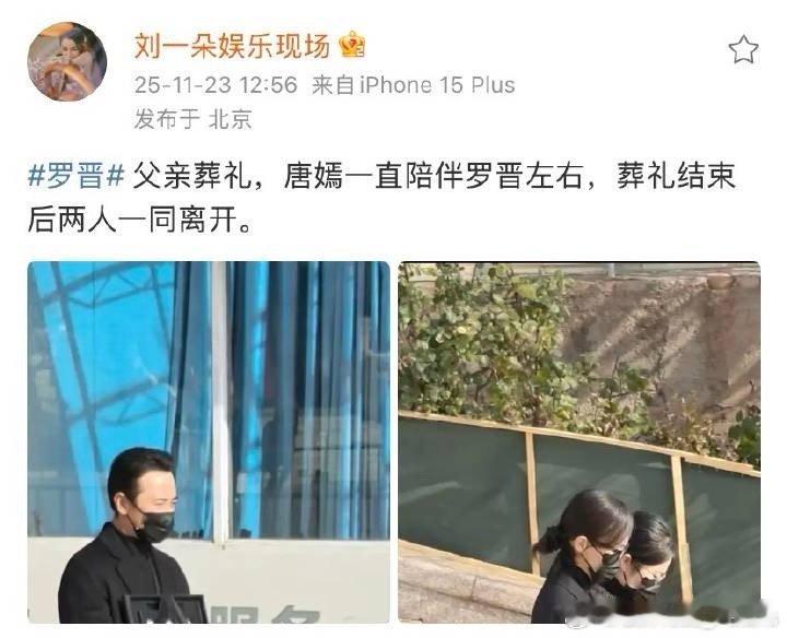 唐嫣现身罗晋父亲葬礼，随罗晋身后离开