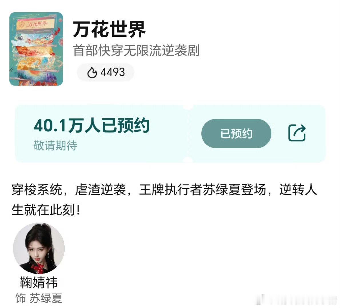 鞠婧祎万花世界还未开拍就已经突破 40 万预约，女主单抗吧
