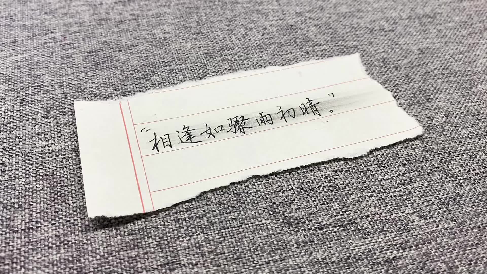 “相逢如骤雨初晴。”
