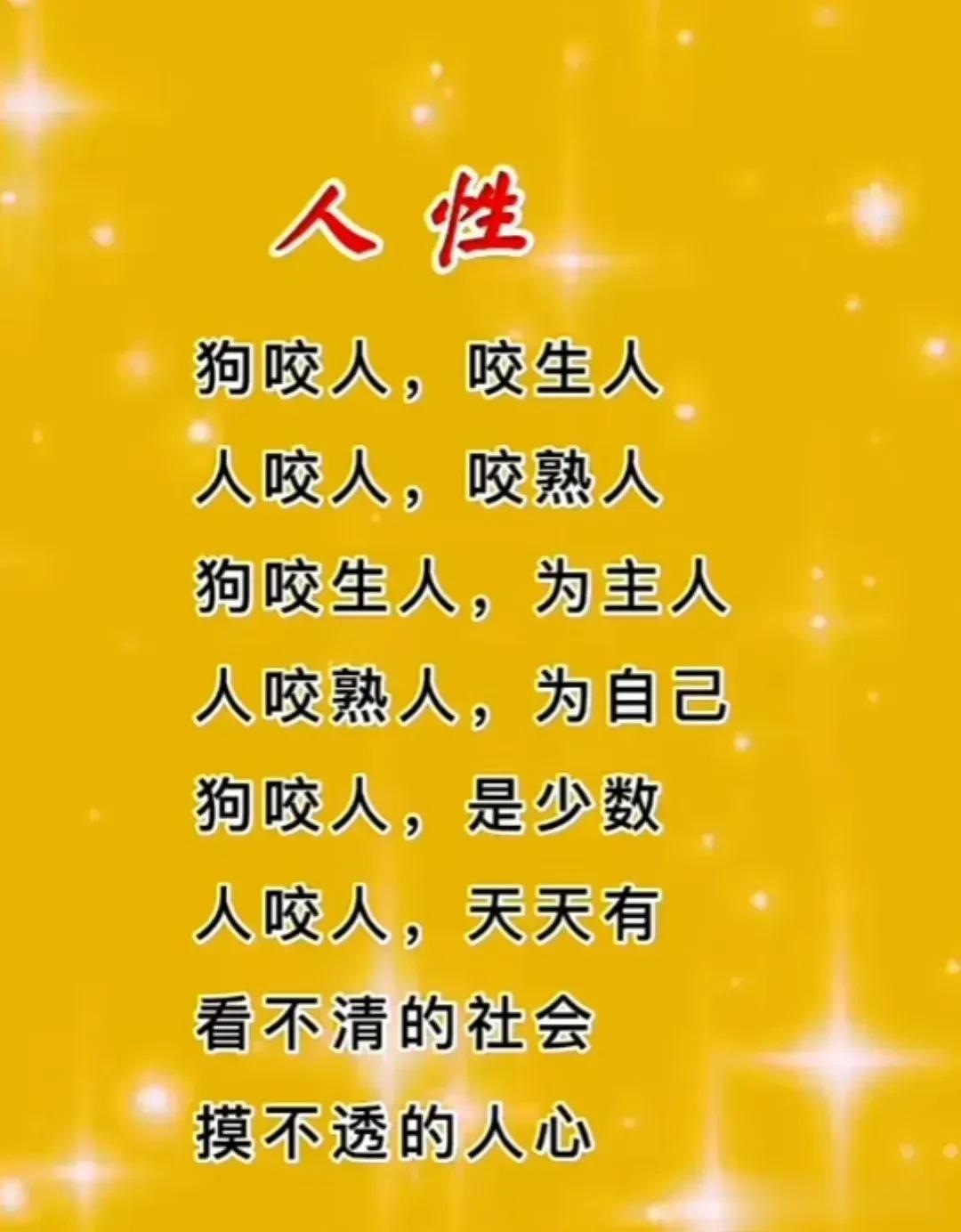 看不清的社会，摸不透的人心！
真真切切的人性
狗咬人，咬生人
人咬人，咬熟人
狗