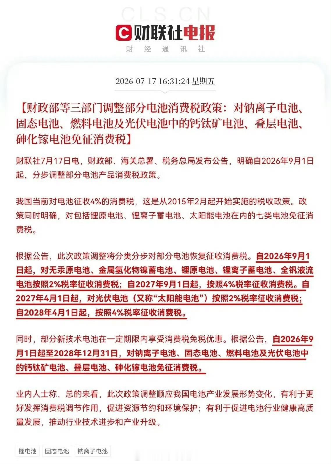锂电池也要交消费税了 持续十一年的免税政策要结束，9月起传统锂电池先收2%消费税