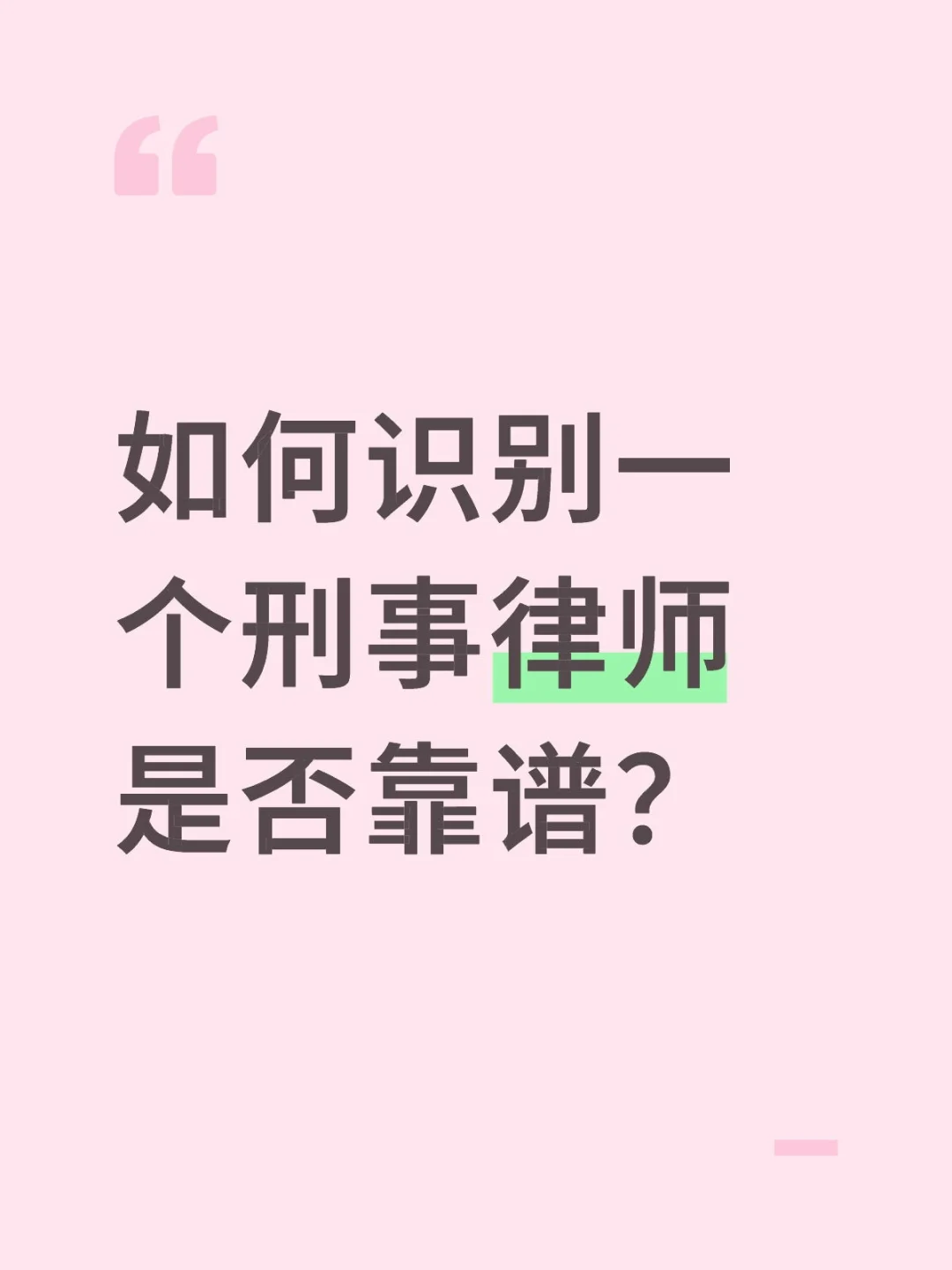 如何识别一个刑事律师靠不靠谱?