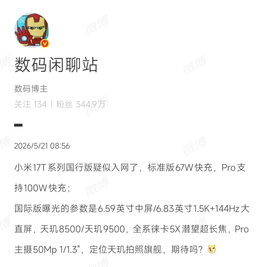 站哥爆料：小米17T系列国行版入网，对应国内的型号应该Civi系列吧？话说Civ