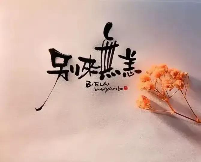 很舒服的一段话

如果生活不宠你，
你也要善待你自己。
这一生风雨兼程，
就是为