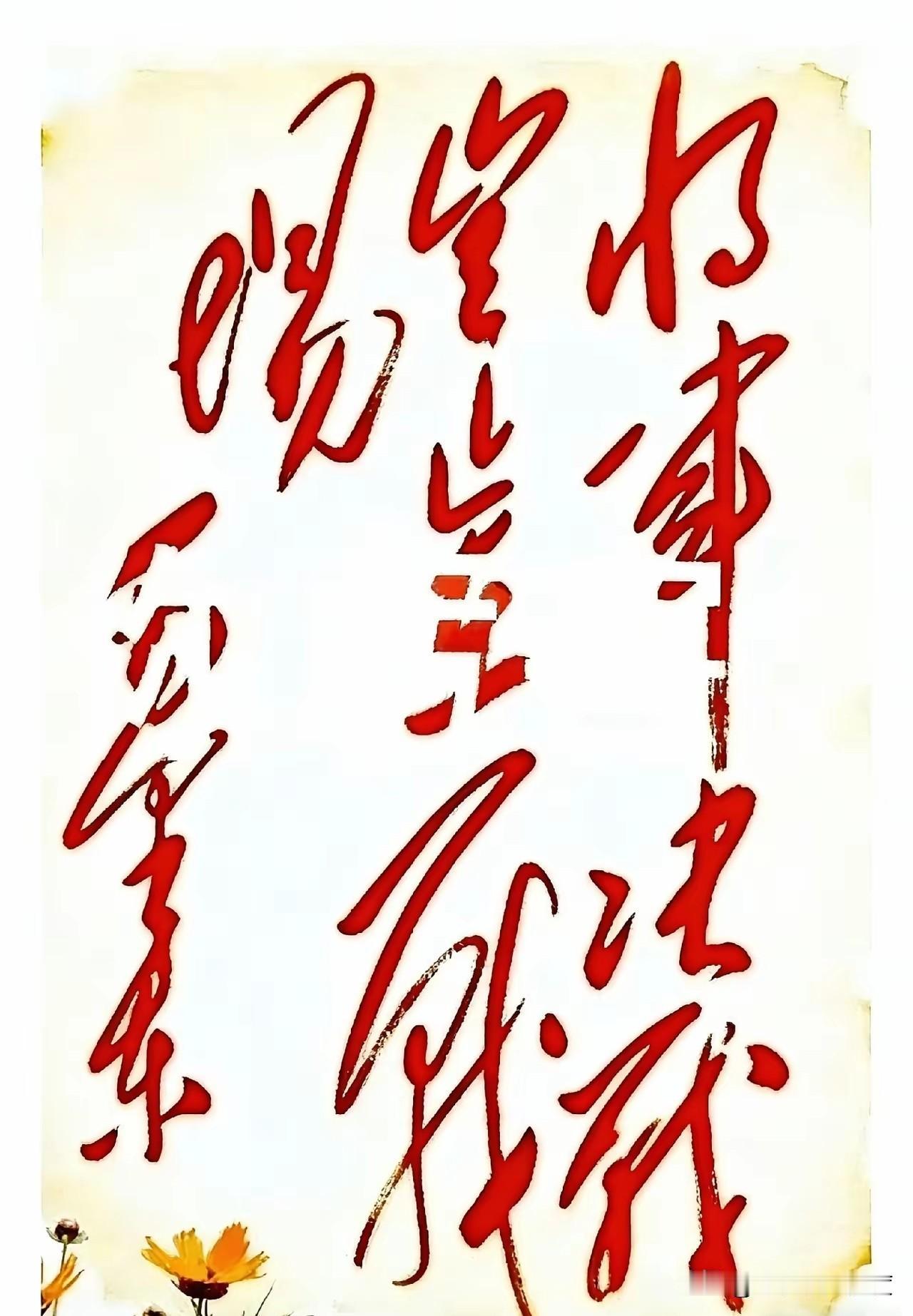 你敢信？就这一幅字，红彤彤的，笔力跟要透出纸背似的！

太有劲儿了！那字迹奔放得