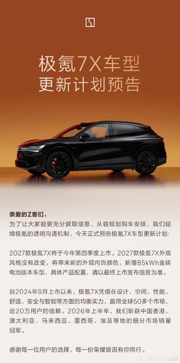 胖哥汽车频道[超话]极氪7X改款预告 2027款极氪7X将于四季度上市，新增外观