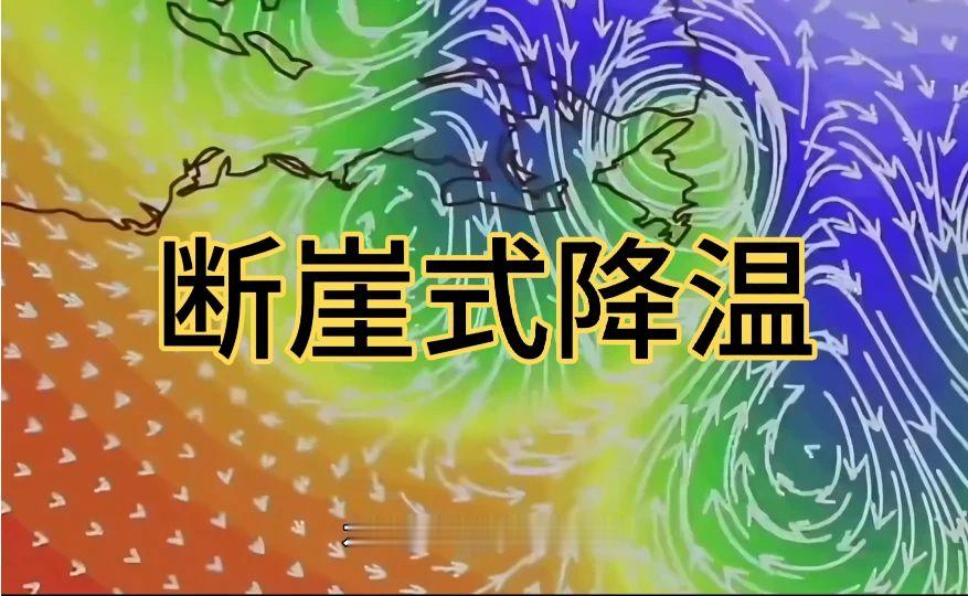 大范围降温来袭，多地气温创新低，这波冷空气到底有多猛？#冷空气将来袭 北方局地降温可达10℃#