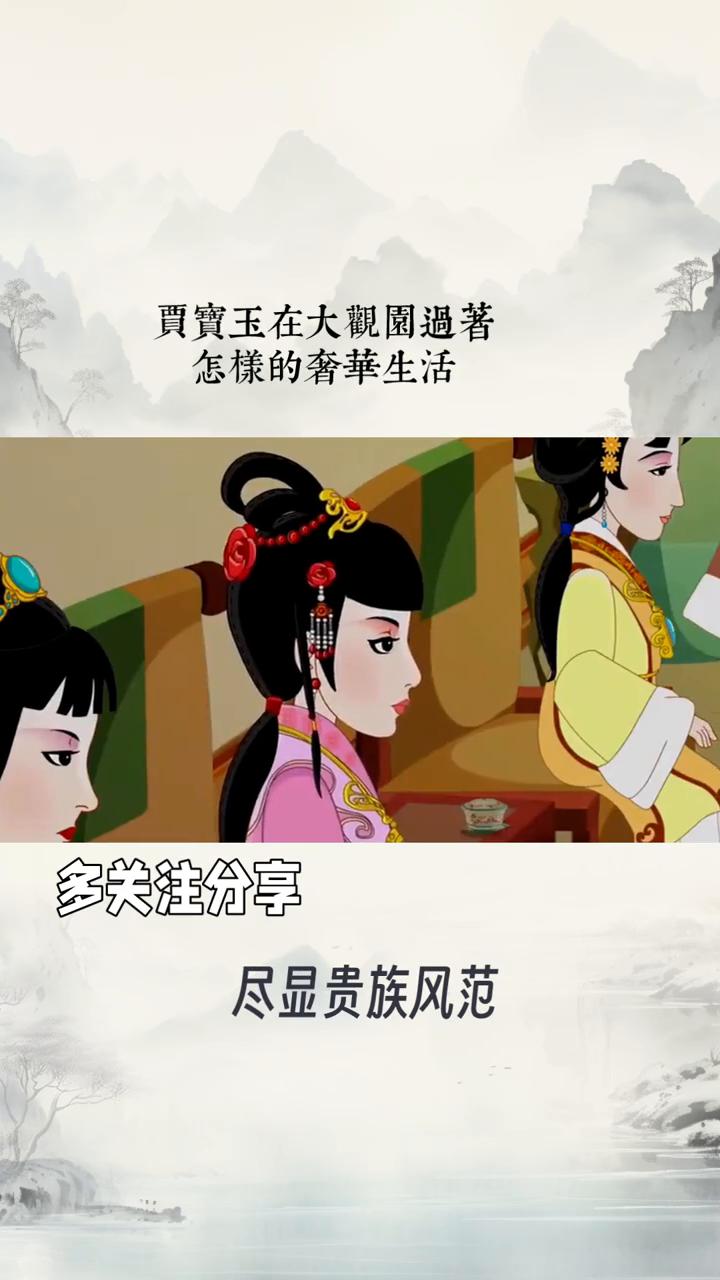贾实玉在大观园过著怎样的奢华生活？
贾宝玉"衔玉而生"，他在大观园里究竟过着怎样