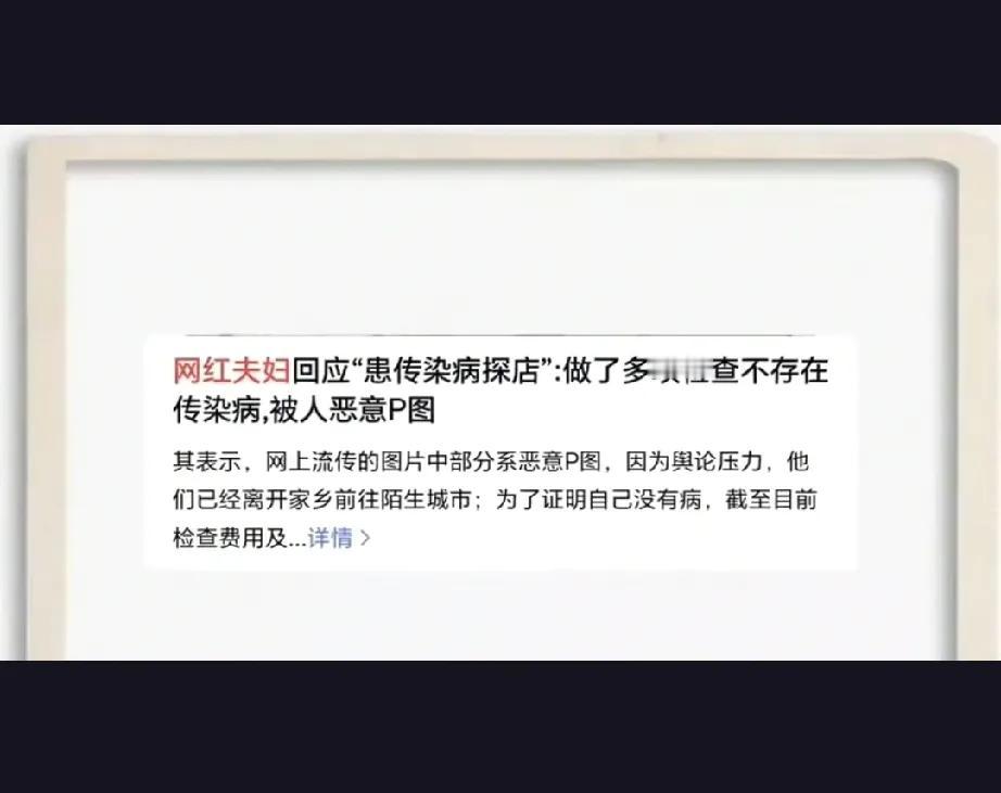 你是否也被那些网上的传闻吓了一跳？近期有博主夫妇在网络上被指患传染病，让人咋舌。