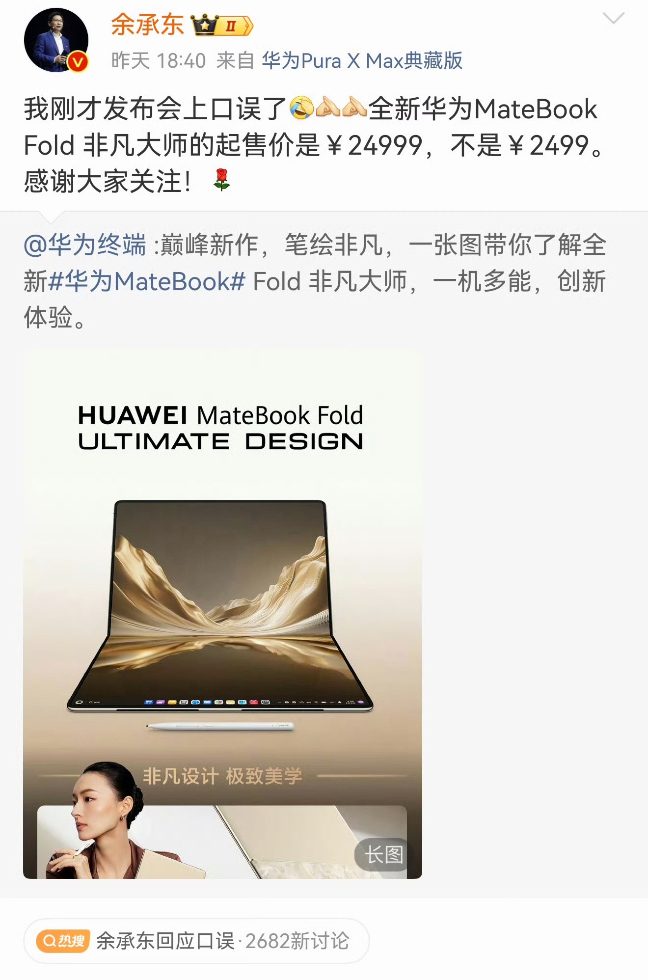 余总昨天把24999元的折叠电脑价格口误说成了2499元，然后会后火速回应+认错