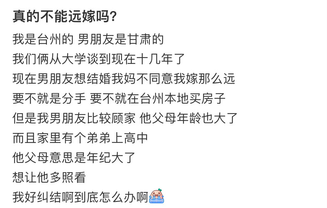 真的不能远嫁吗？ ​[汗] ​​​