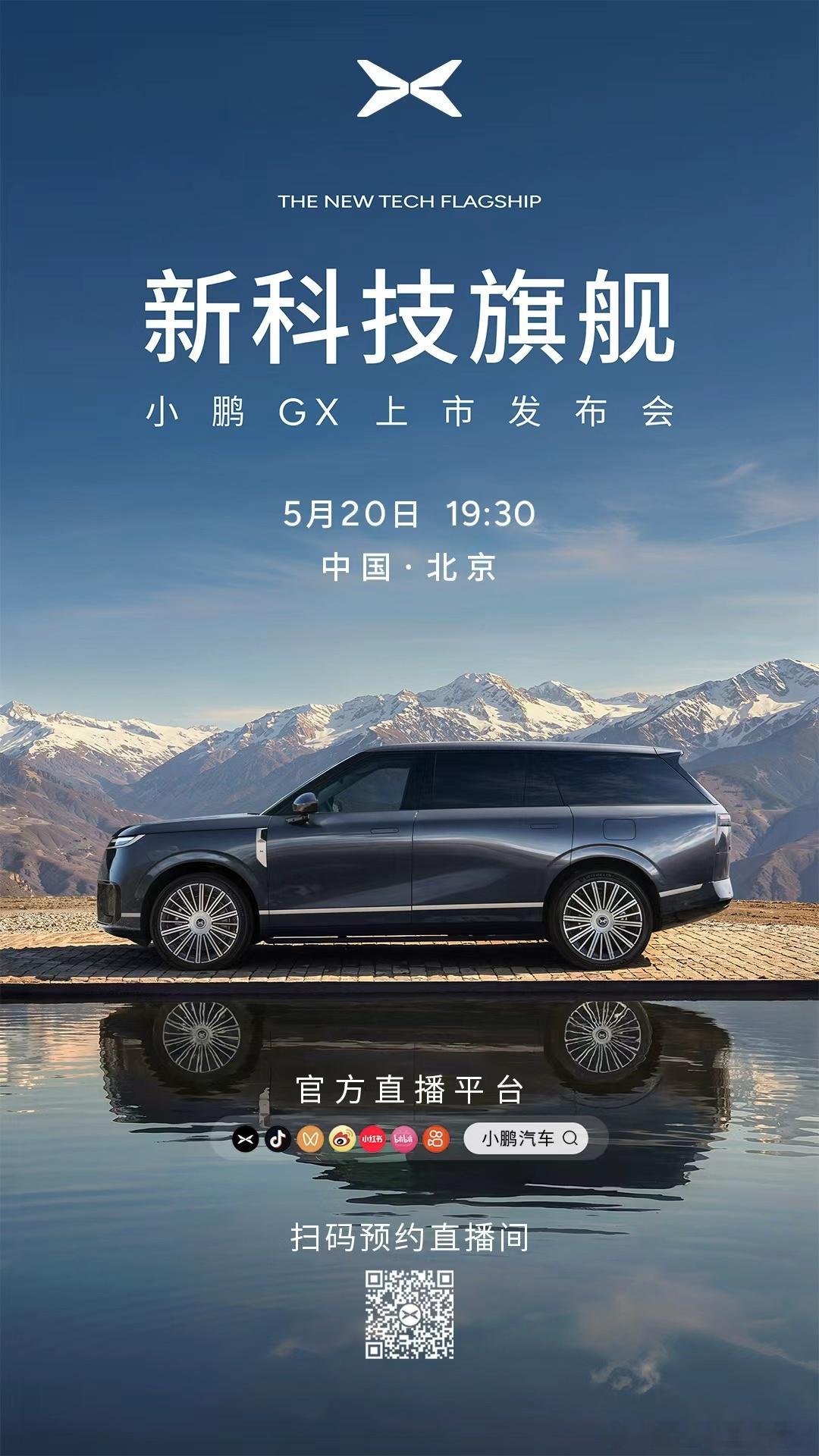 新科技旗舰小鹏GX今晚上市小鹏GX发布会倒计时十五分钟！今晚19:30一起见证小