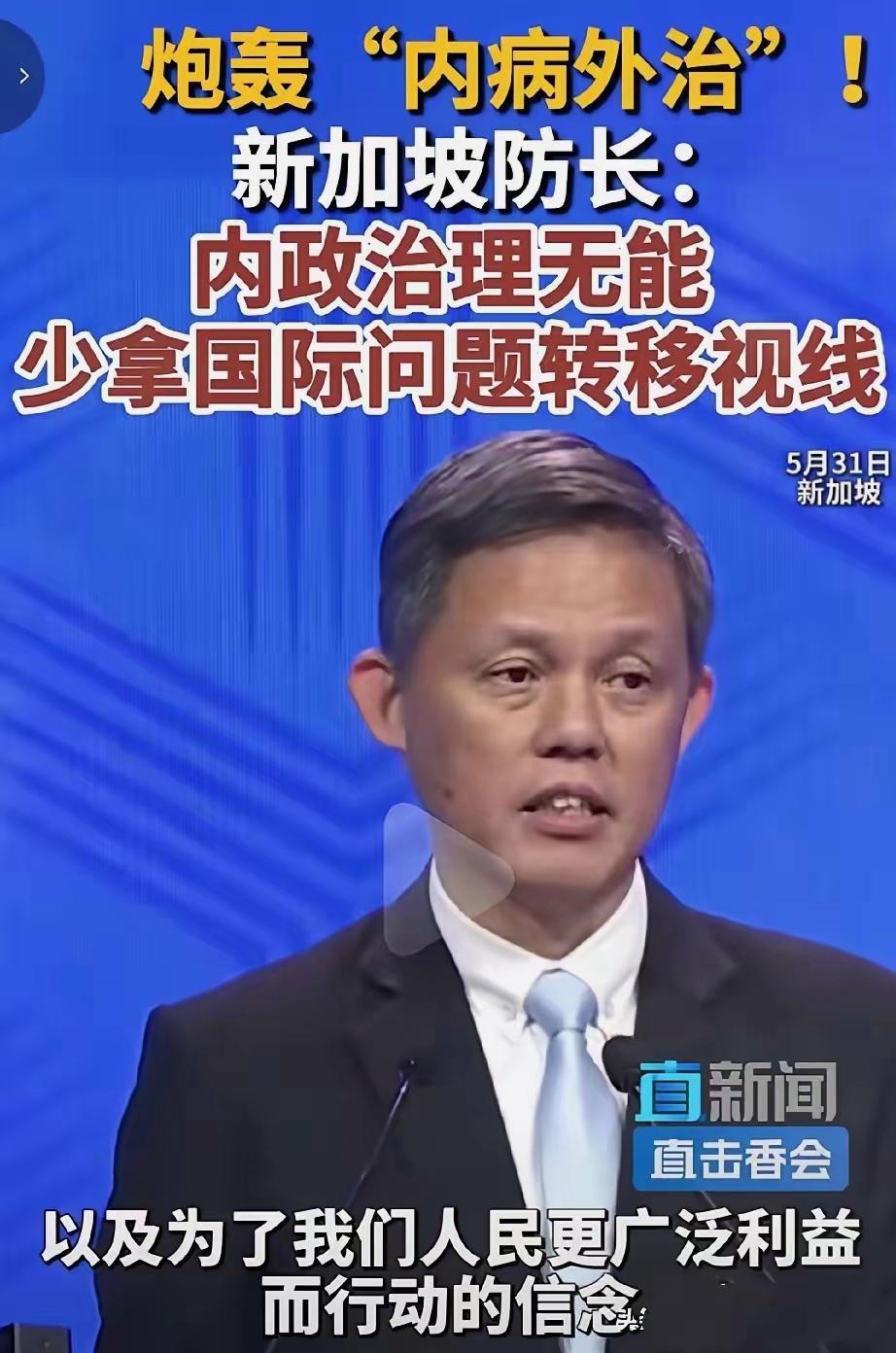 5月31日，新加坡防长陈振声在香格里拉对话会上，发表演讲时炮轰“内病外治”。他表