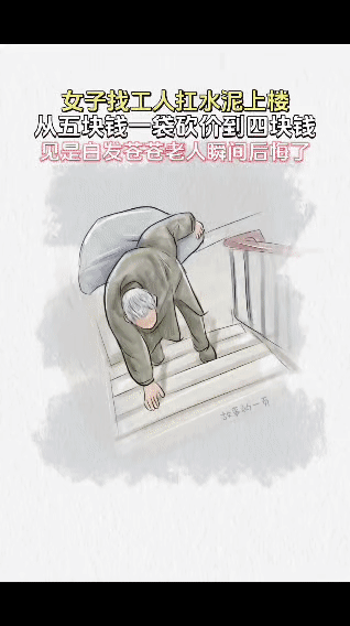 一位女子因装修需要找人扛水泥上楼，起初谈好的是5块钱一袋，她一番砍价后谈到了4块