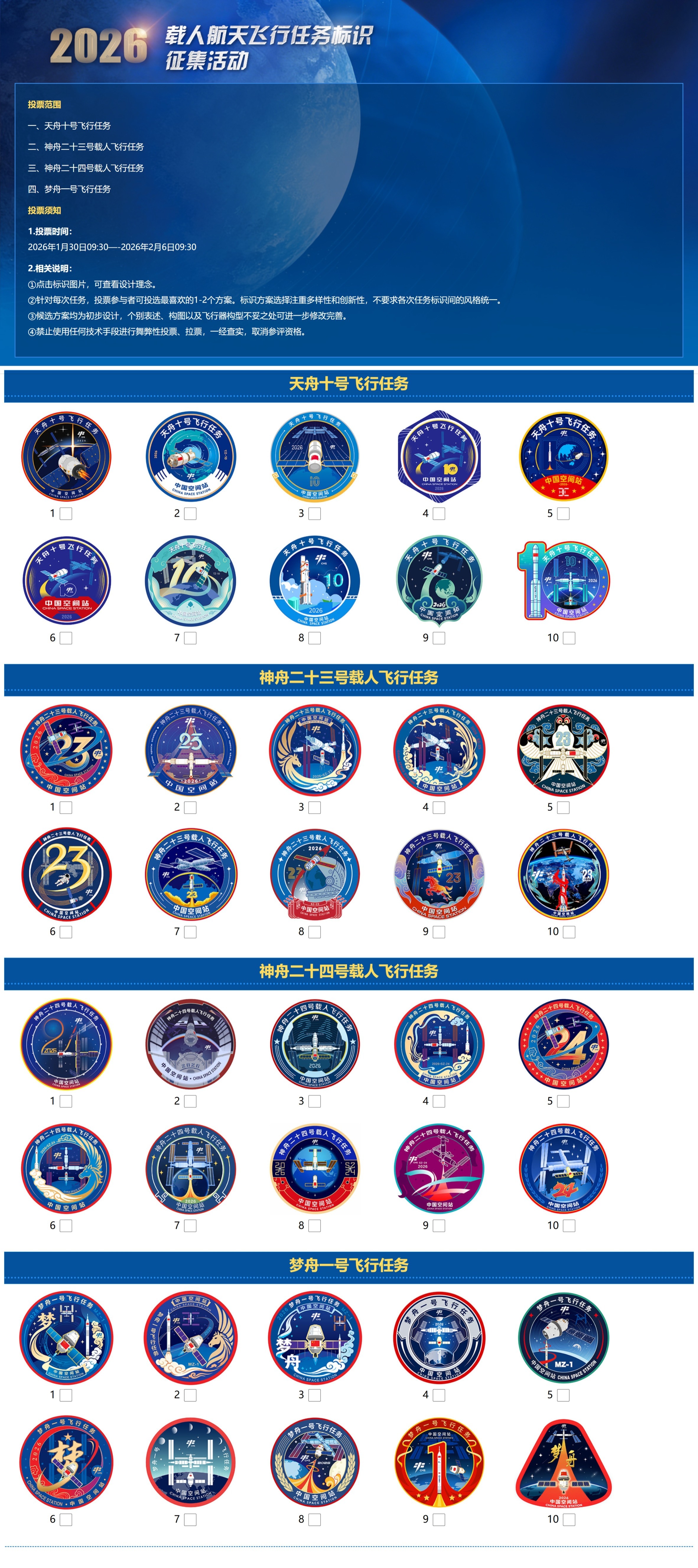 2026载人航天飞行任务标识征集活动现已开始，可前往网页链接进行投票。比较有意思