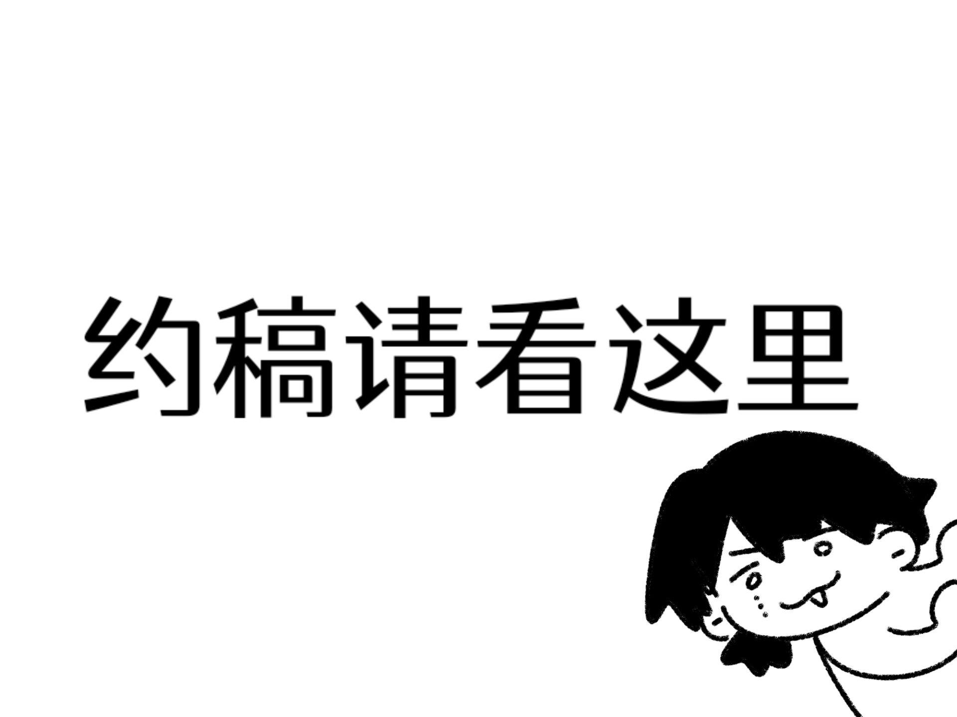 终于更新了一下接稿那样。