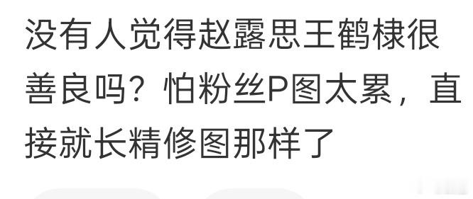 赵露思和王鹤棣真会为粉丝着想啊 