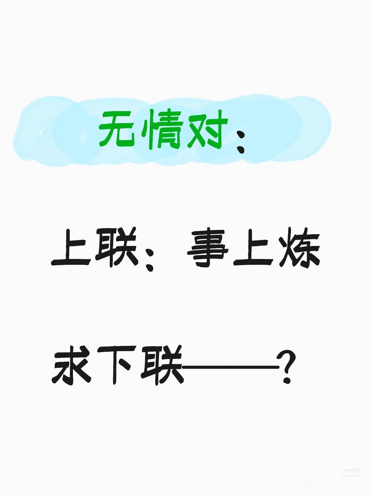 无情对：
上联：事上练，
求下联：？