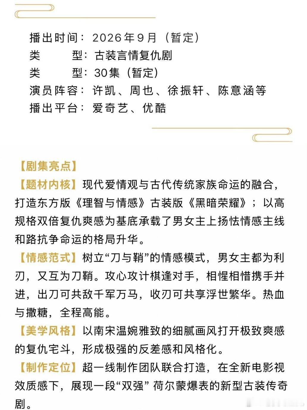 许凯、周也《一瓯春》开启播前招商，9月爱奇艺、优酷开播。 