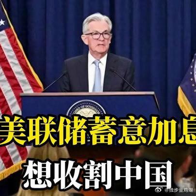 《美联储蓄意加息想收割中国！三张绝杀底牌全作废，反把自己套死》播放量：3.3万点