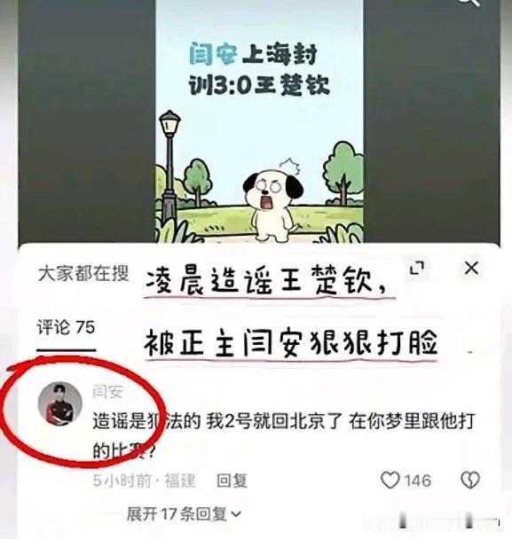 造谣王队封训期间0：3不敌闫安的那个人，被闫安快速狠狠打脸了，哈哈哈！

都知道