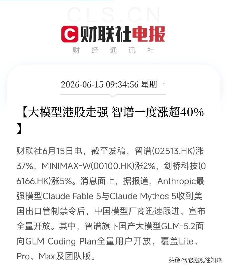 美国封杀最强AI模型后，我国大模型厂商集体爆发，智谱股价一度涨超40%

一则消