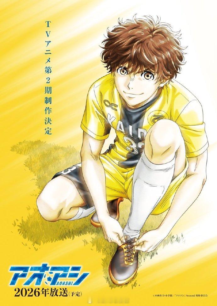 小林有吾同名人气足球漫画改编，TV动画《青之芦苇》宣布制作第二季，制作公司变更为